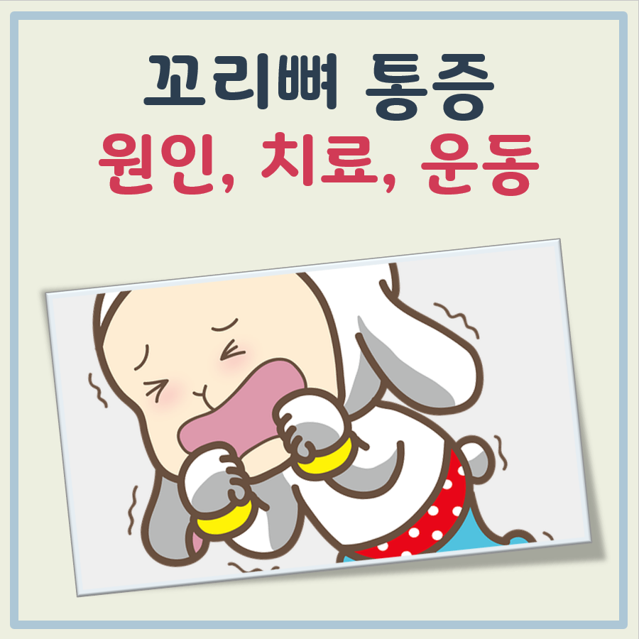 꼬리뼈 통증 원인, 치료, 운동 쉬운 정리