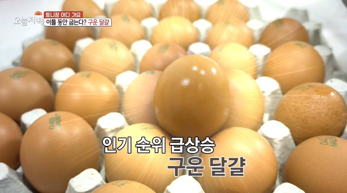 생방송오늘저녁-구운달걀