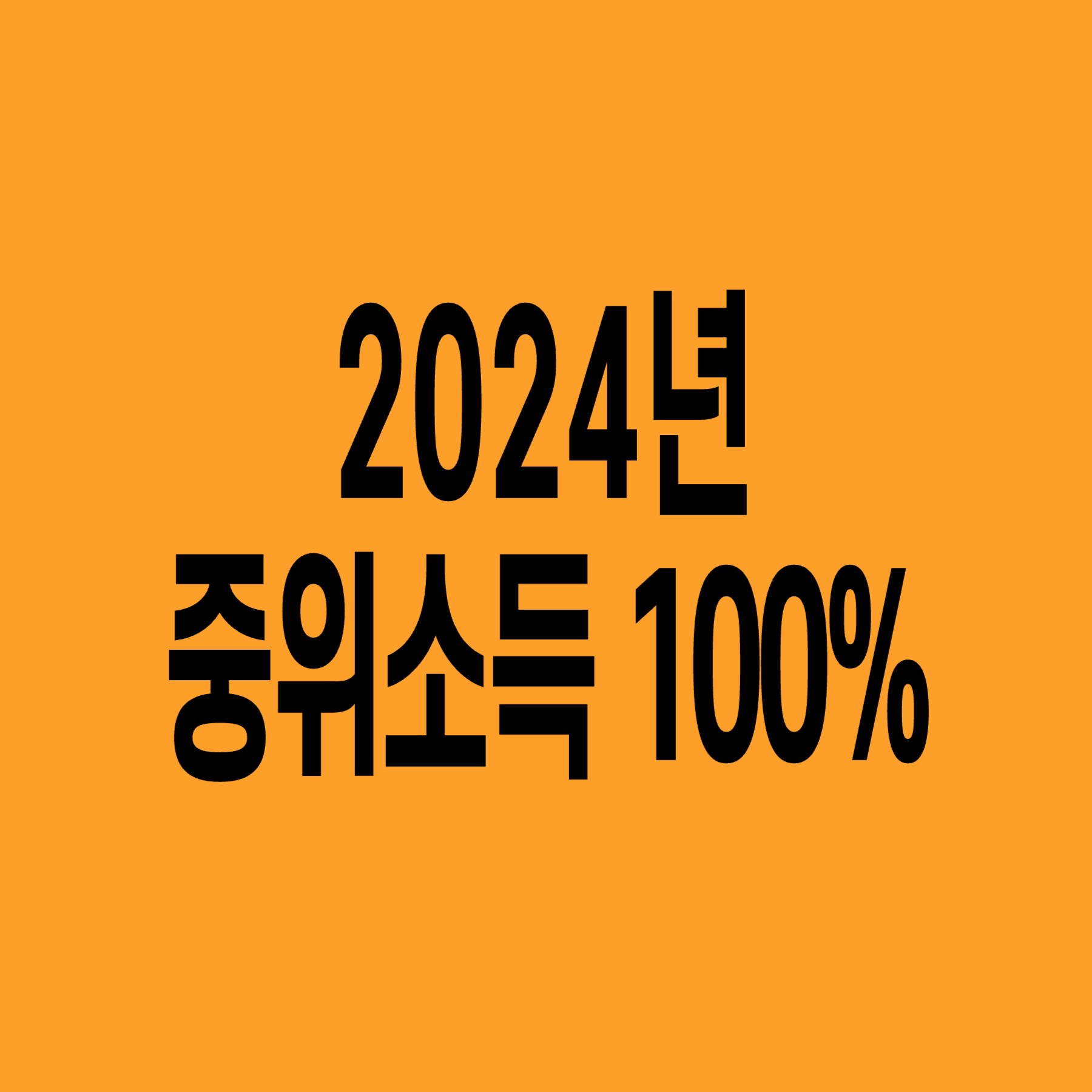 2024년-기준-중위소득-100