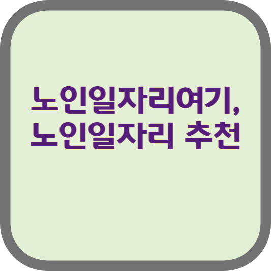 노인일자리여기,노인일자리 추천