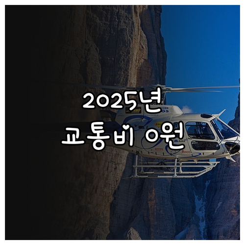 2025년 부산 도시철도 요금 면제,..