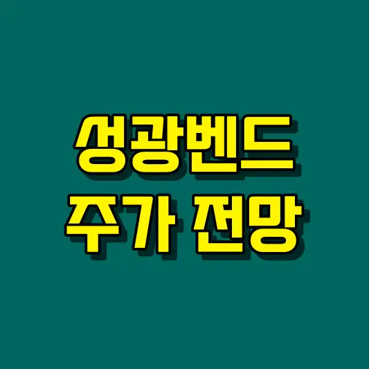 성광벤드 주가 전망