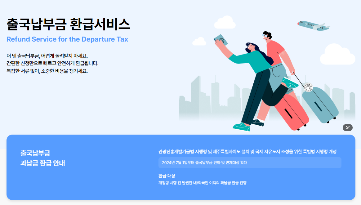 출국납부금 환급 관련 이미지
