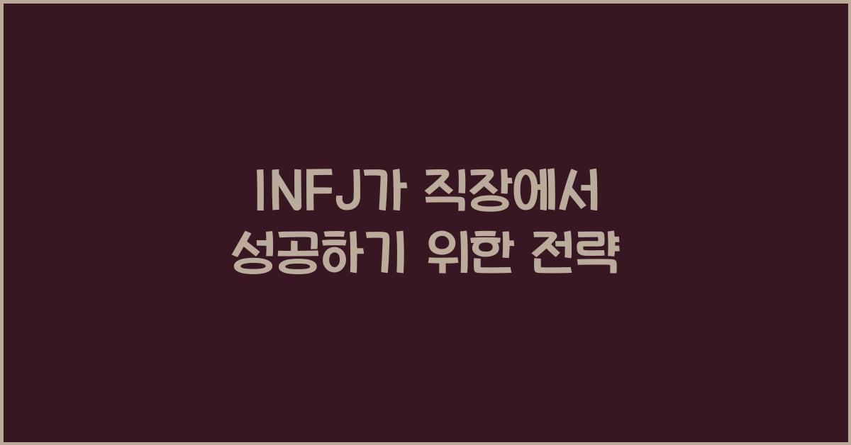 INFJ가 직장에서 성공하기 위한 전략