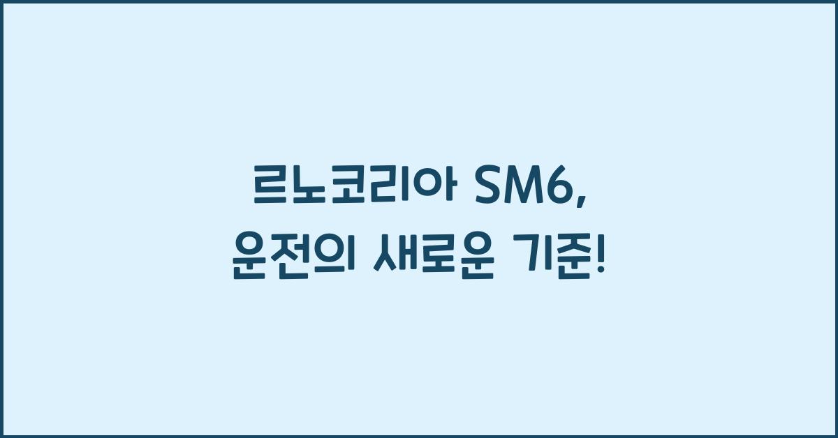 르노코리아 SM6