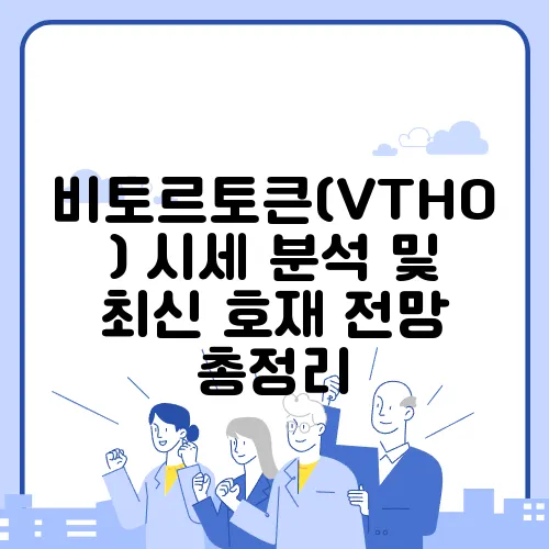 비토르토큰(VTHO) 시세 분석 및 최신 호재 전망 총정리