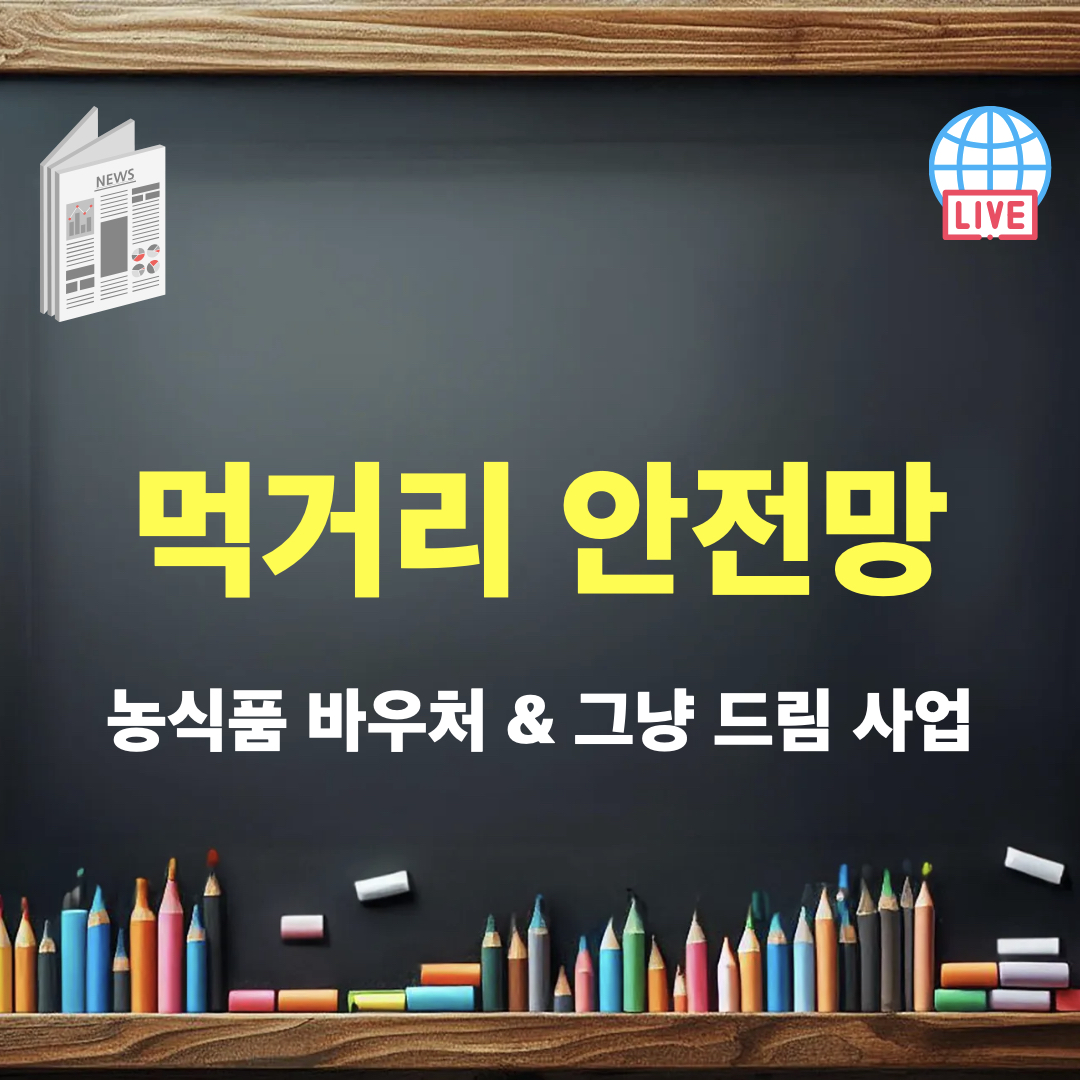 먹거리안전망