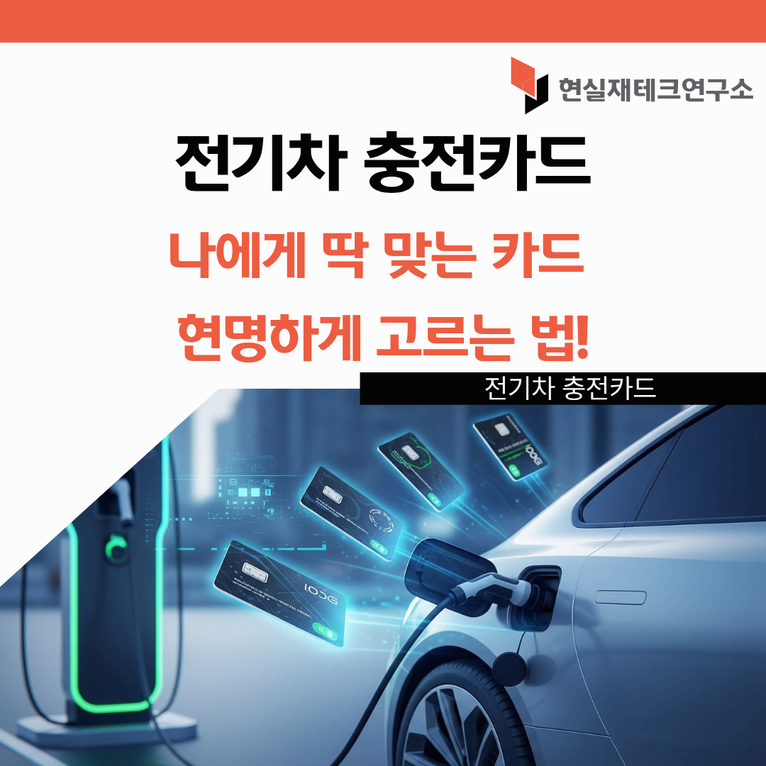 전기차 충전카드