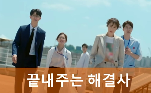 드라마 끝내주는 해결사