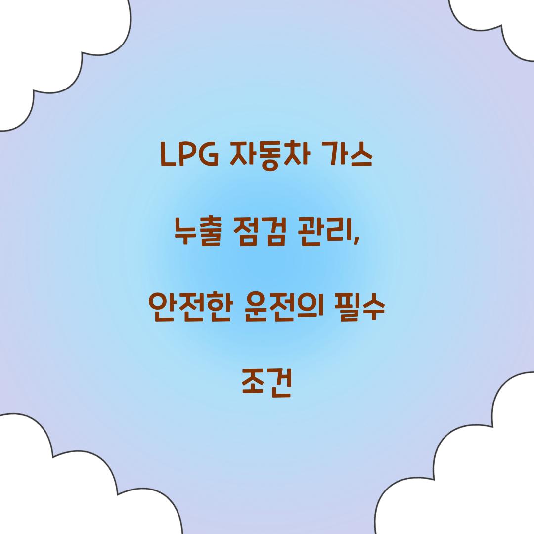 LPG 자동차 가스 누출 점검 관리