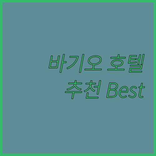 바기오 호텔 추천 Best 7 가격,..