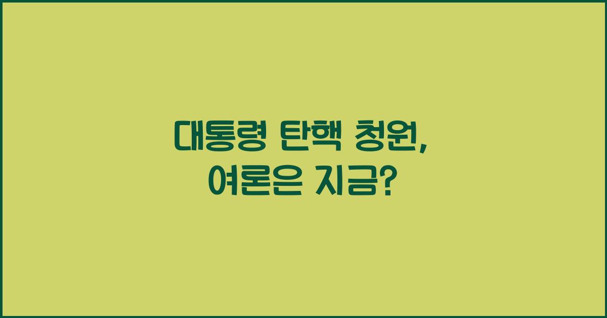 대통령 탄핵 청원