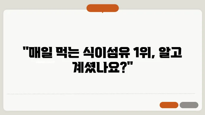 식이섬유가 많은 음식 1위