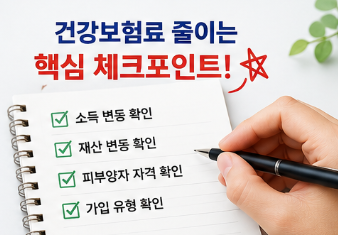 건강보험료 줄이는 법, 피부양자와 감면 혜택까지 핵심 정리3
