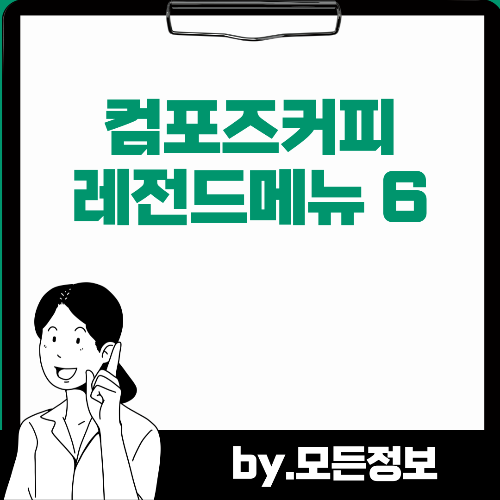 컴포즈커피 레전드 메뉴 6가지