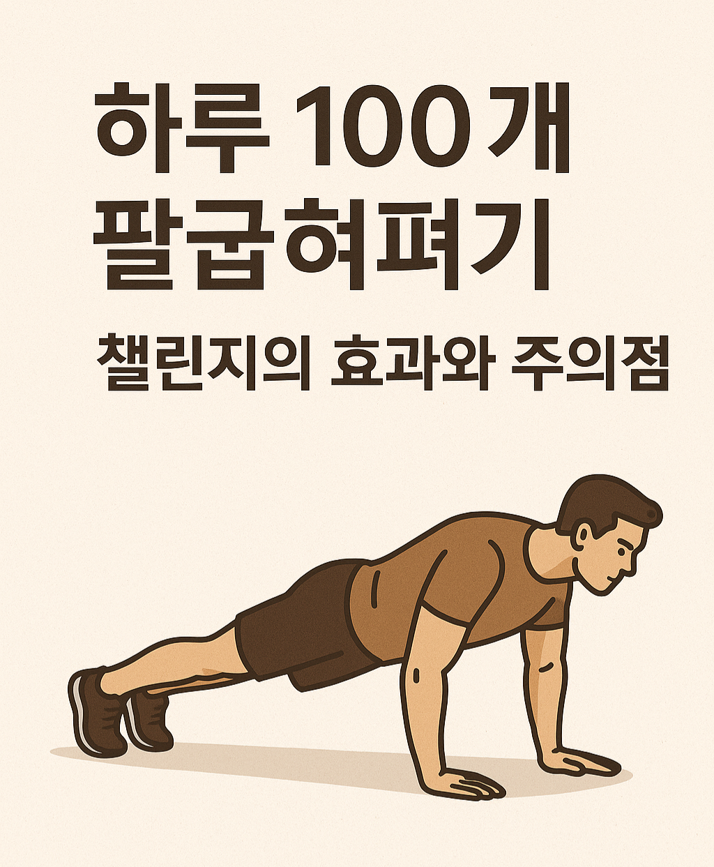 팔굽혀펴기 100개 현실 및 주의점