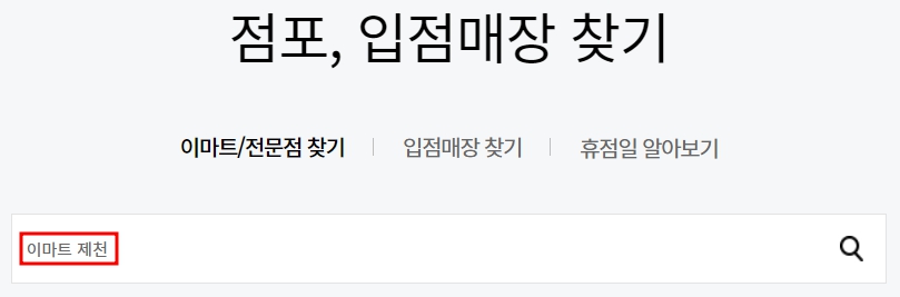 이마트 제천점 휴무