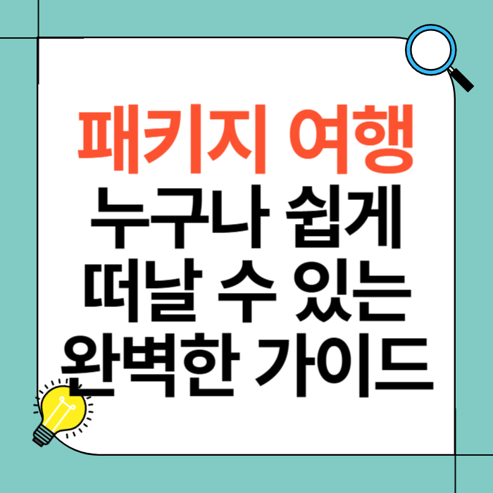 패키지 여행