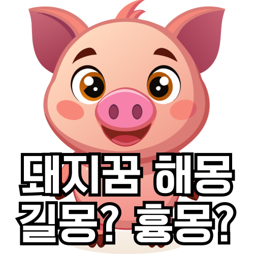 돼지꿈을 꾸었다면, 길몽일까 흉몽일까? 꿈 해몽