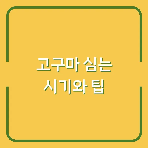 고구마 심는 시기와 팁