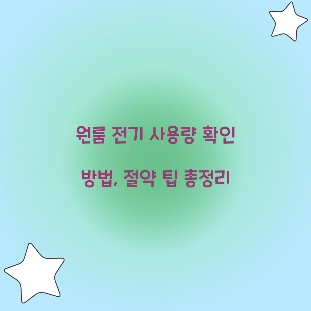 원룸 전기 사용량 확인