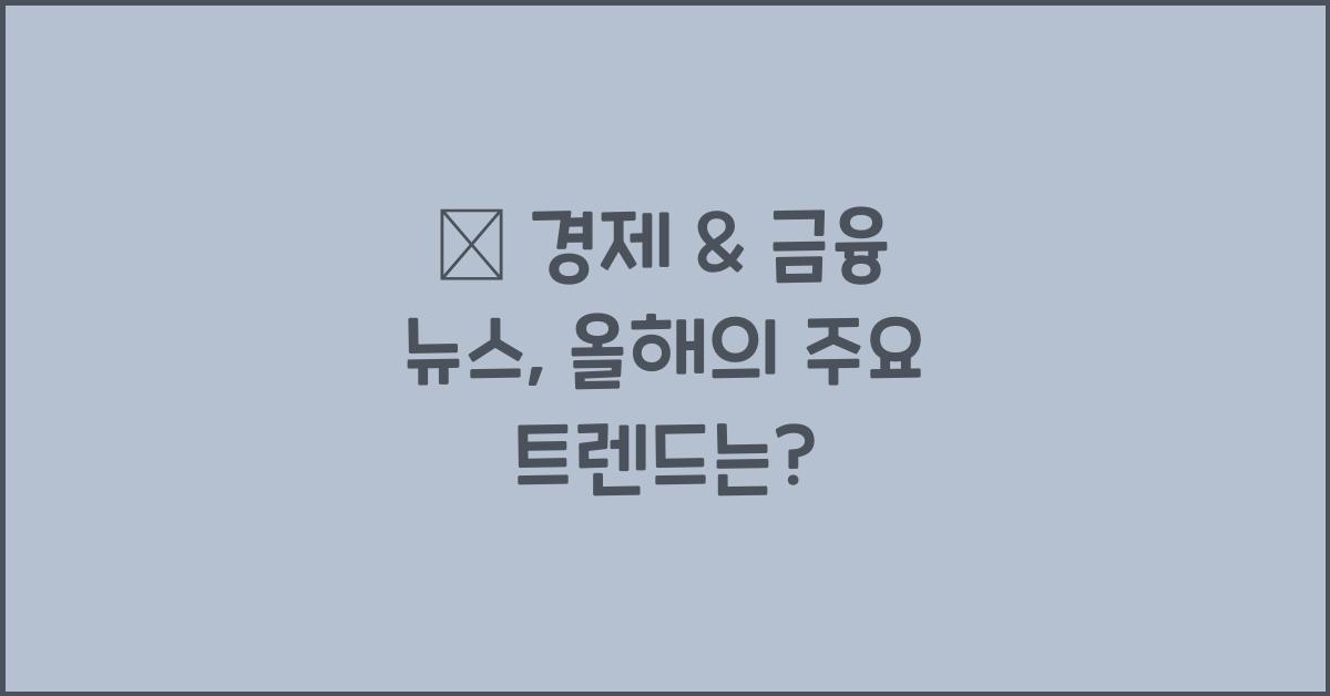 📊 경제 & 금융 뉴스