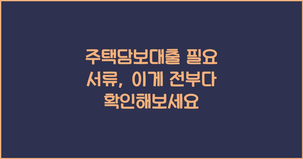 주택담보대출 필요 서류