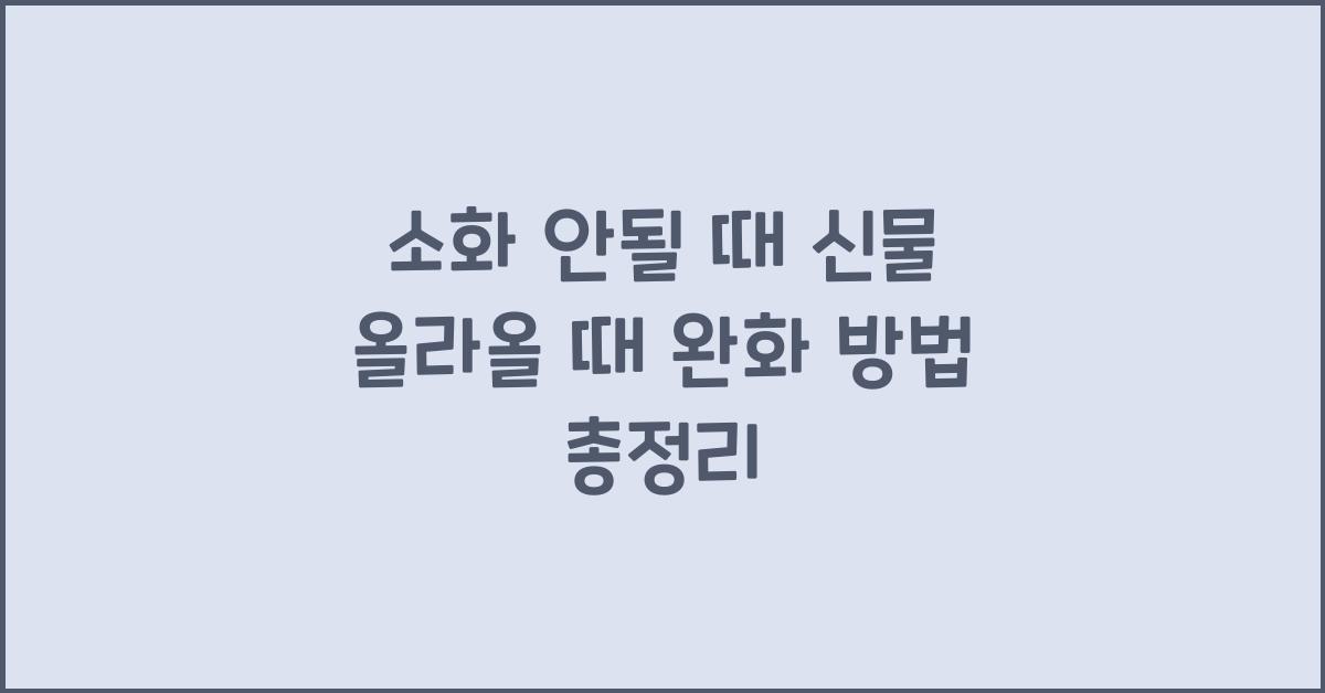 소화 안될 때 신물 올라올 때 완화 방법