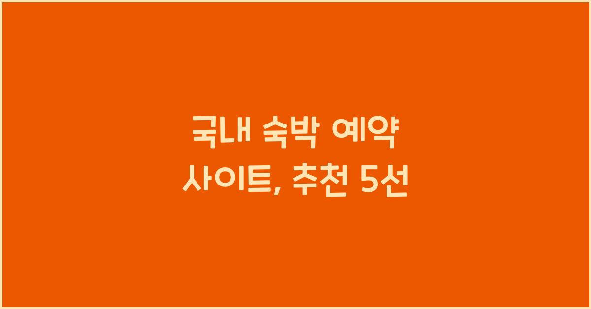 국내 숙박 예약 사이트