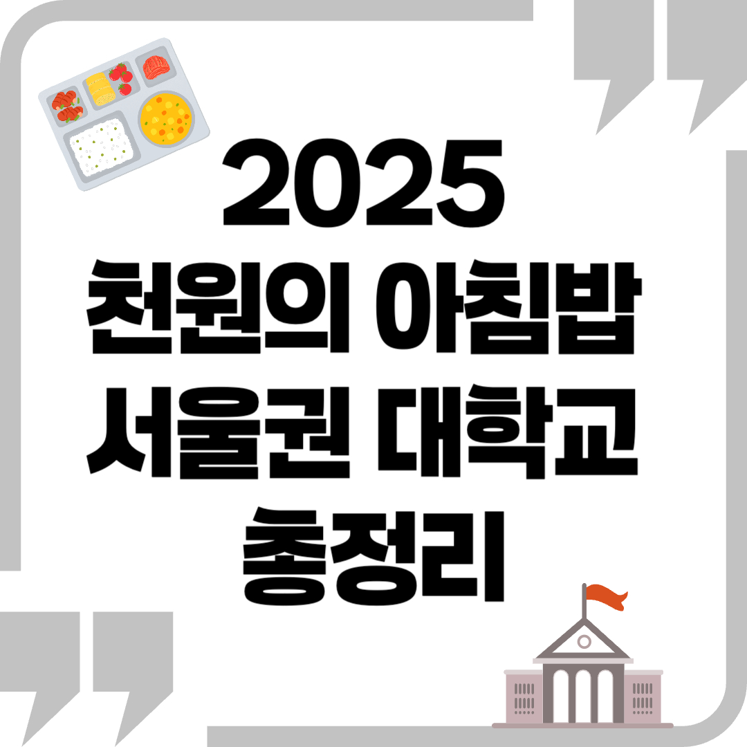천원의 아침밥 서울권, 천원의 아침밥 서울 - 커버이미지