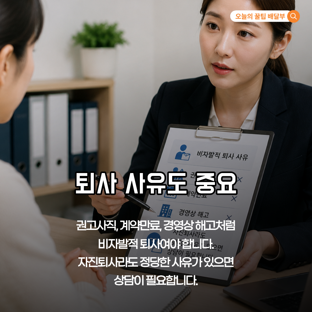 비자발적 퇴사와 재취업 의사
