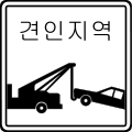 견인지역