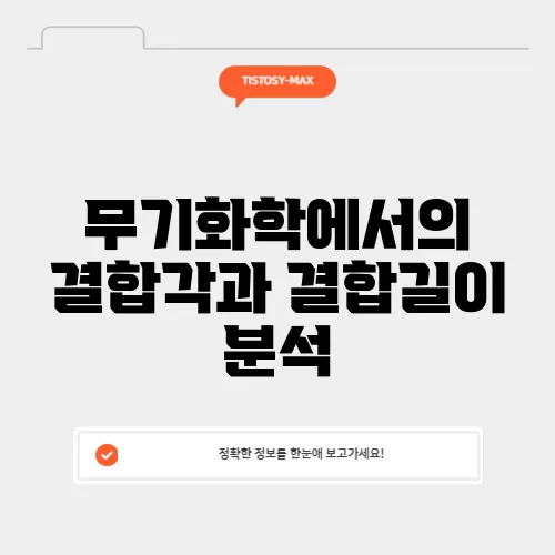 무기화학에서의 결합각과 결합길이 분석