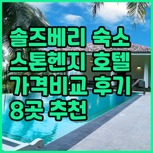 솔즈베리 스톤헨지 근처 호텔 추천 8