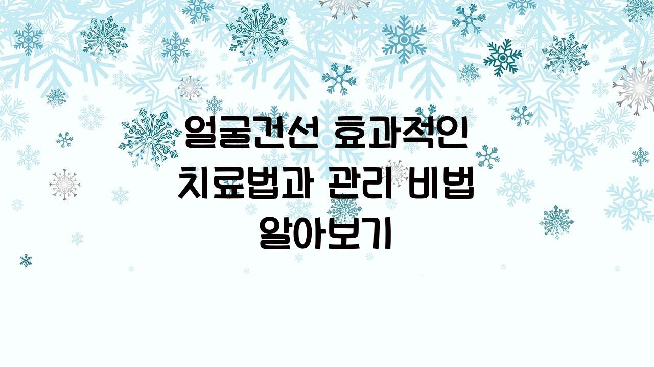 얼굴건선