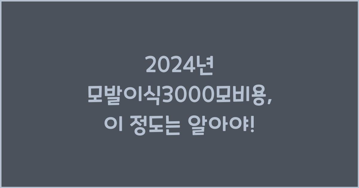 모발이식3000모비용