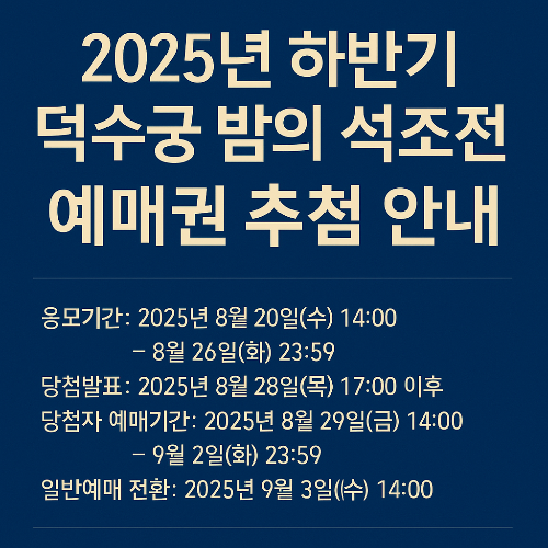 2025년 하반기 덕수궁 밤의 석조전
