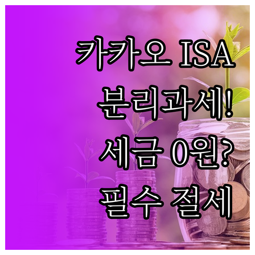 카카오페이 ISA 분리과세 신청 경로..