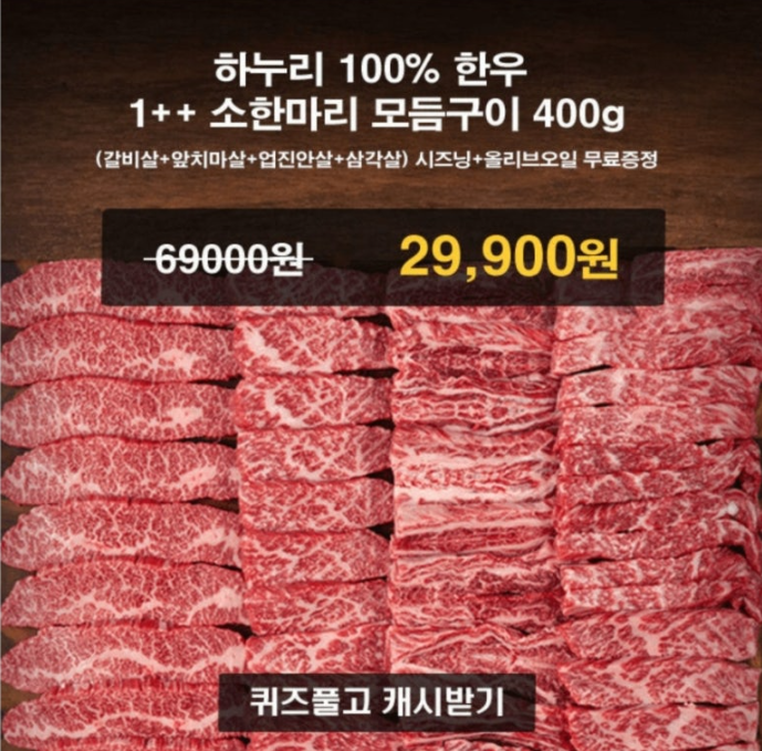 하누리 한우 1++ 소한마리 모듬구이 400g 캐시워크 9월 24일 정답 ㅌㅅㅂㅇ