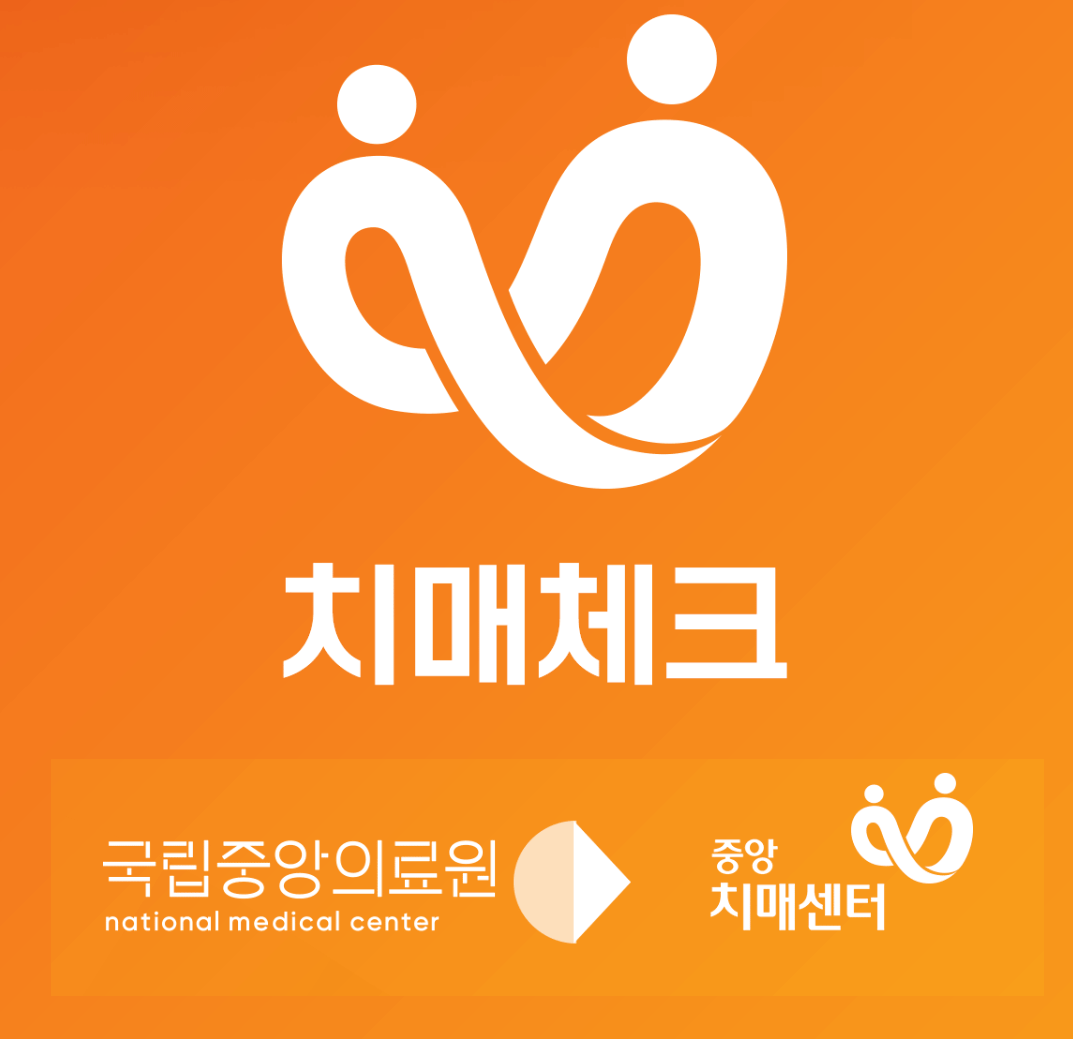 보건복지부 치매 증상 체크 앱