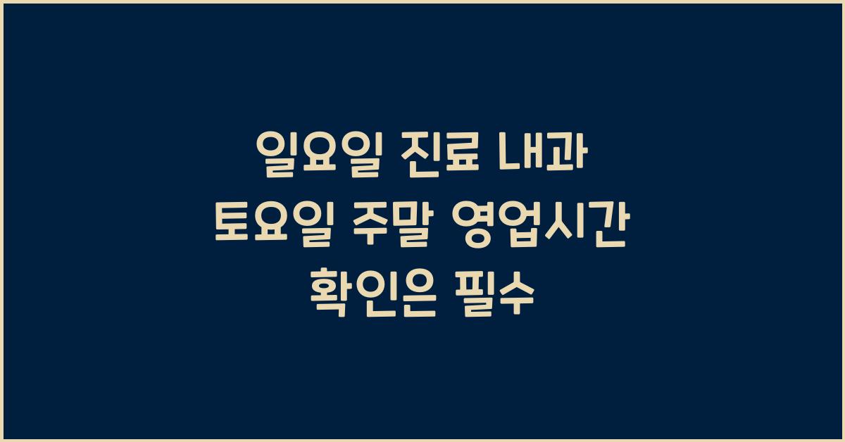 일요일 진료 내과 토요일 주말 영업시간 확인