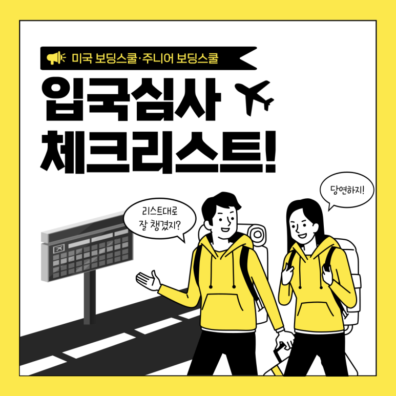입국 심사, 꼭 알아야 할 체크리스트