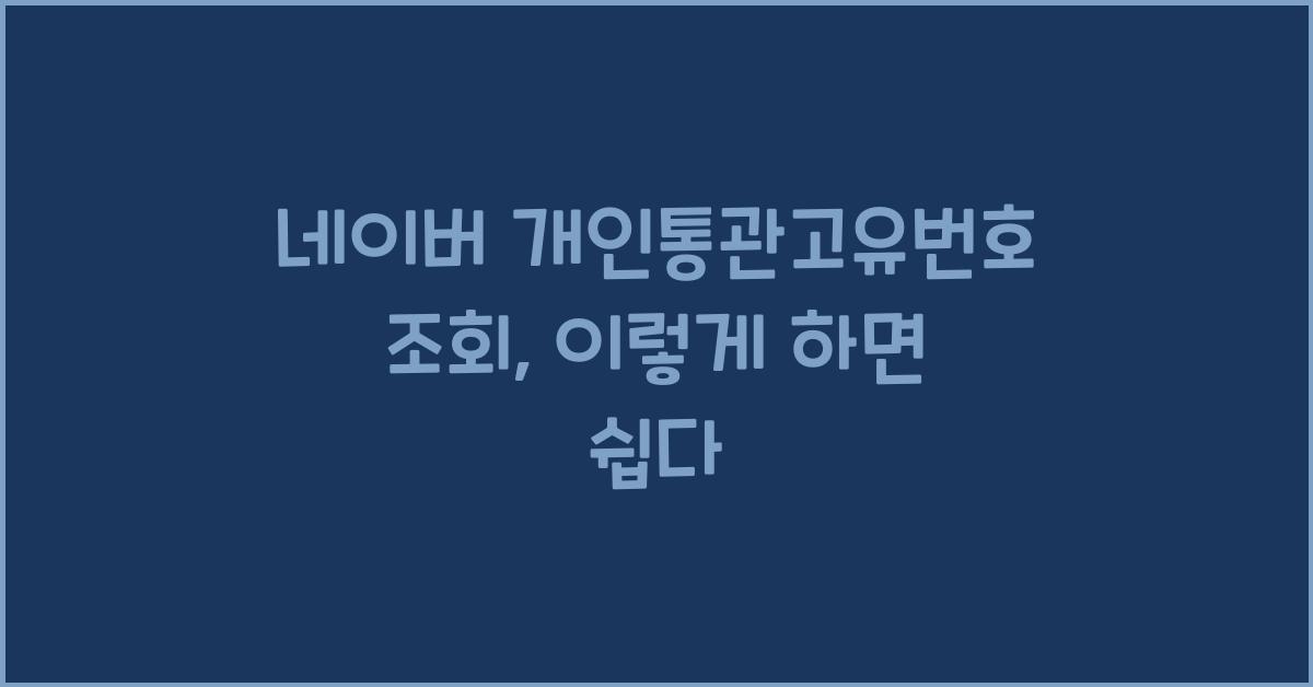 네이버 개인통관고유번호 조회