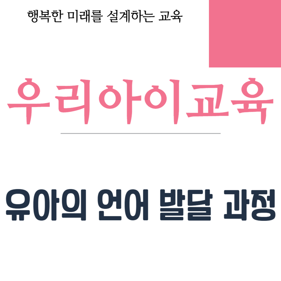 유아의 언어 발달 과정