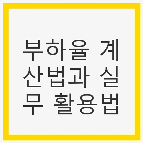 부하율의 정의와 중요성