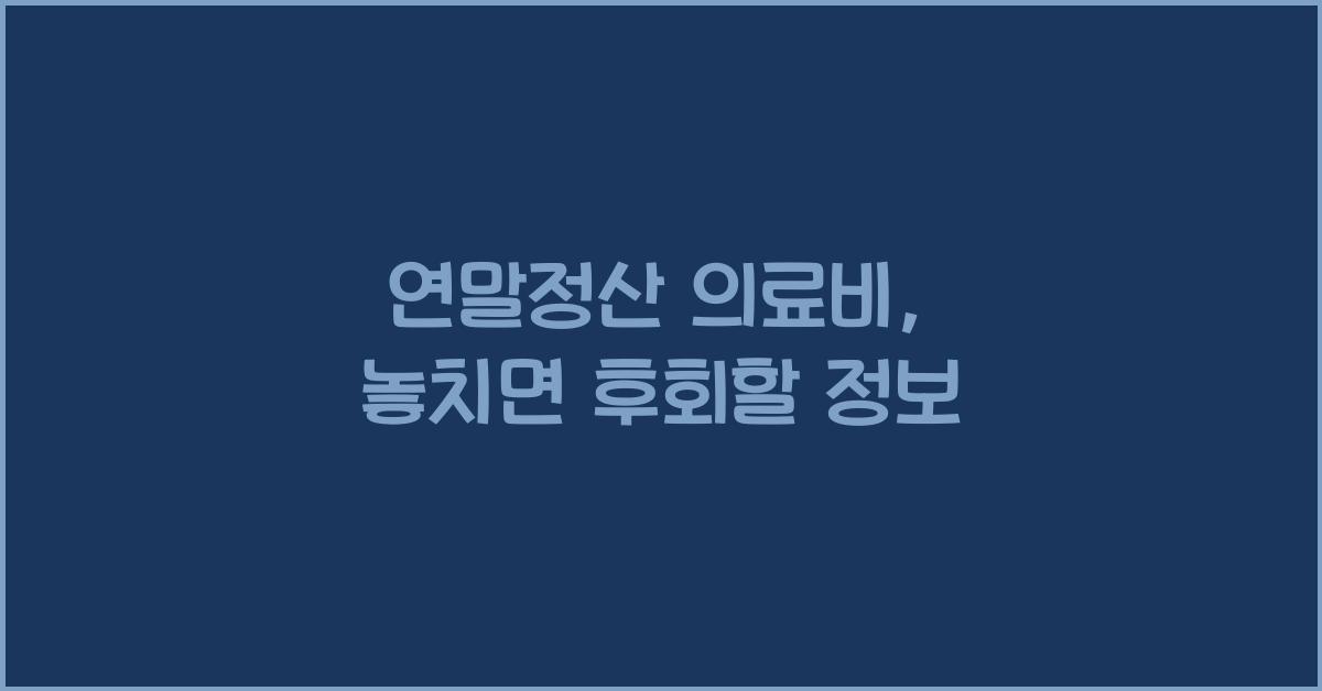 연말정산 의료비