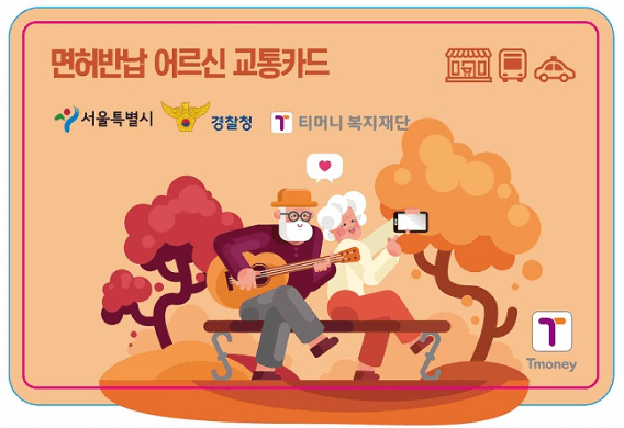 면허반납 어르신 교통카드
