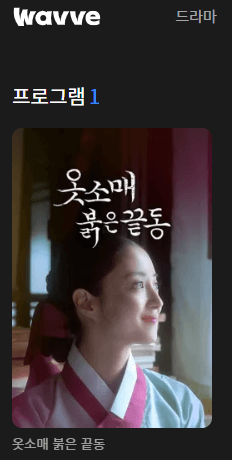 옷소매 붉은 끝동 풀버전 무료보기 웨이브