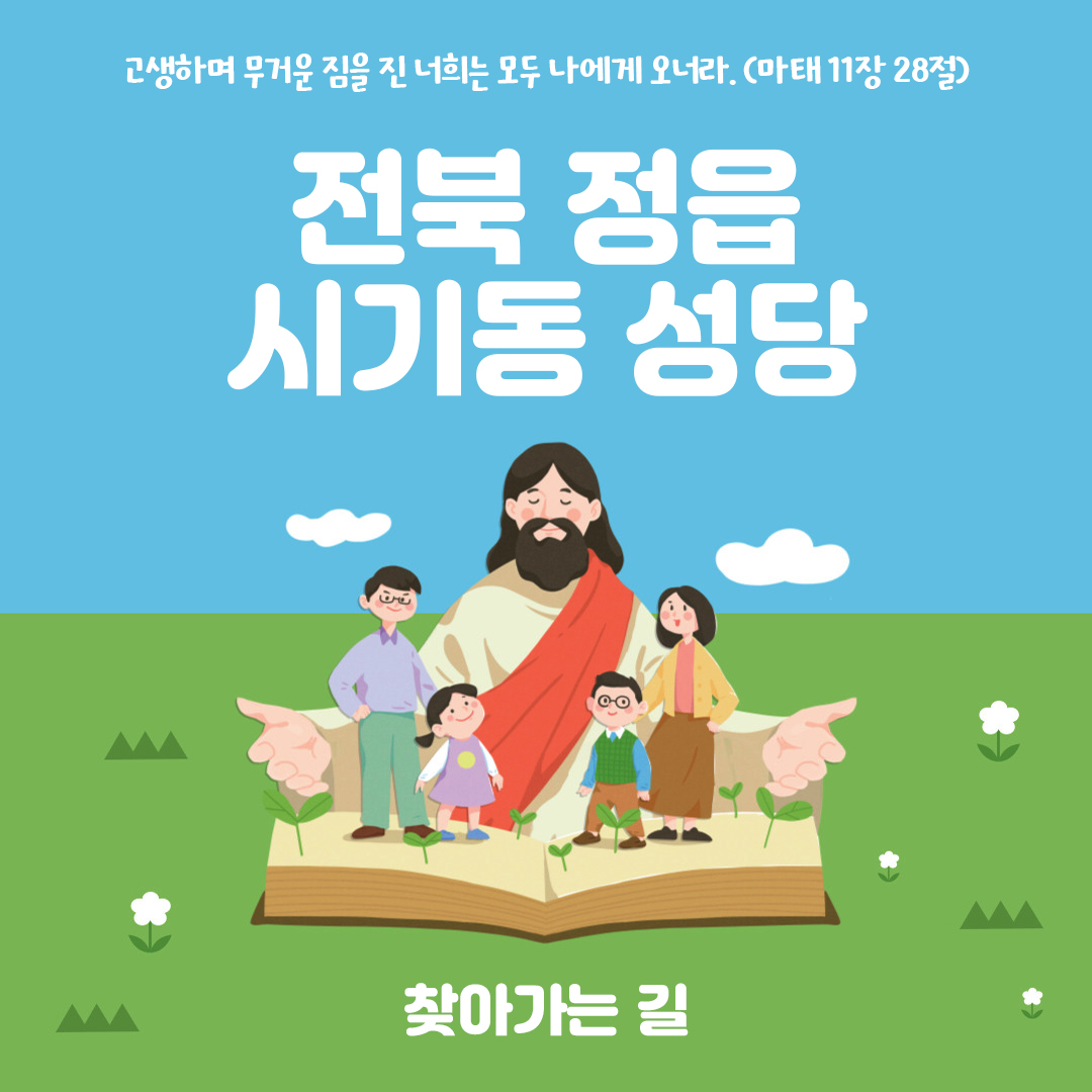 전북 정읍시 시기동성당 홈페이지 주소 전화번호 찾아가는 길 지도