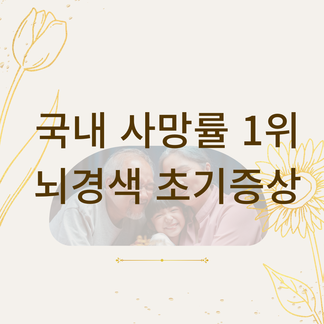 뇌경색 초기증상